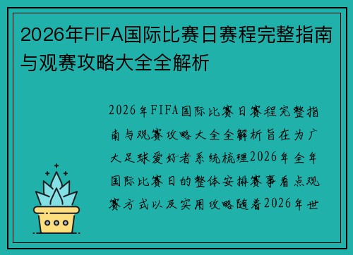 2026年FIFA国际比赛日赛程完整指南与观赛攻略大全全解析