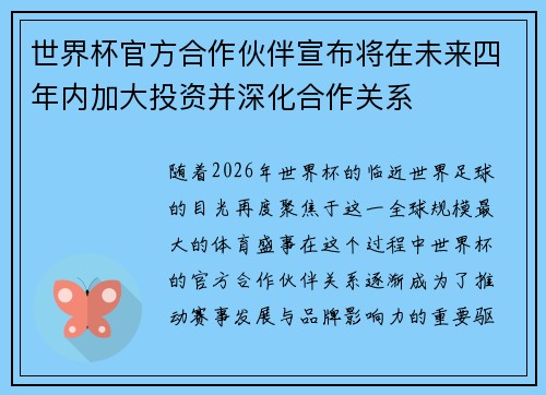 世界杯官方合作伙伴宣布将在未来四年内加大投资并深化合作关系