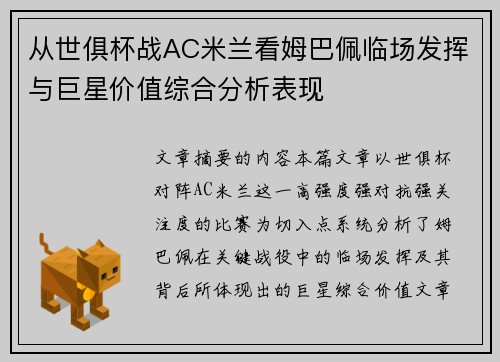从世俱杯战AC米兰看姆巴佩临场发挥与巨星价值综合分析表现