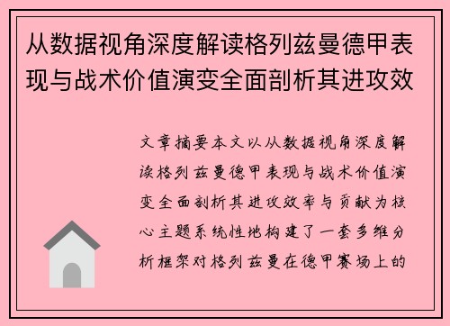 从数据视角深度解读格列兹曼德甲表现与战术价值演变全面剖析其进攻效率与贡献