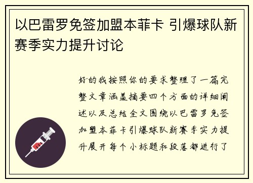 以巴雷罗免签加盟本菲卡 引爆球队新赛季实力提升讨论