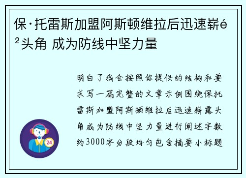 保·托雷斯加盟阿斯顿维拉后迅速崭露头角 成为防线中坚力量