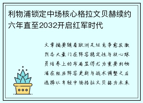 利物浦锁定中场核心格拉文贝赫续约六年直至2032开启红军时代