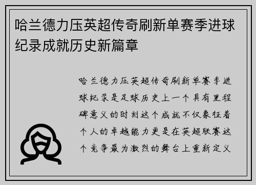 哈兰德力压英超传奇刷新单赛季进球纪录成就历史新篇章