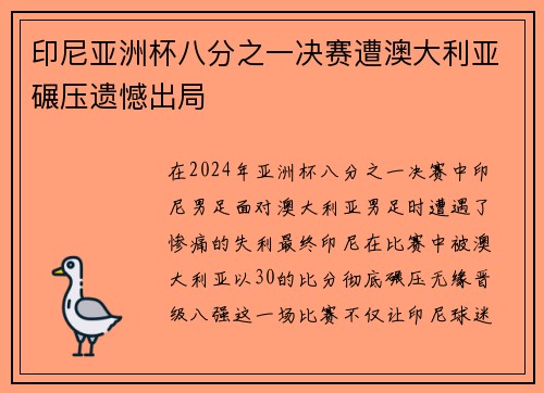 印尼亚洲杯八分之一决赛遭澳大利亚碾压遗憾出局