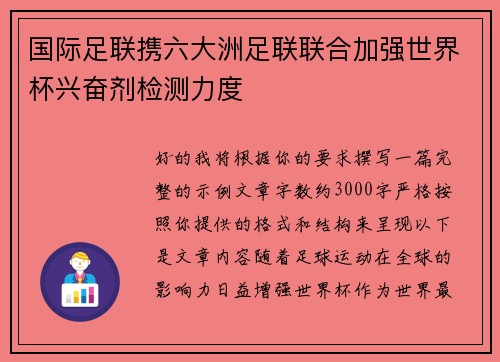 国际足联携六大洲足联联合加强世界杯兴奋剂检测力度