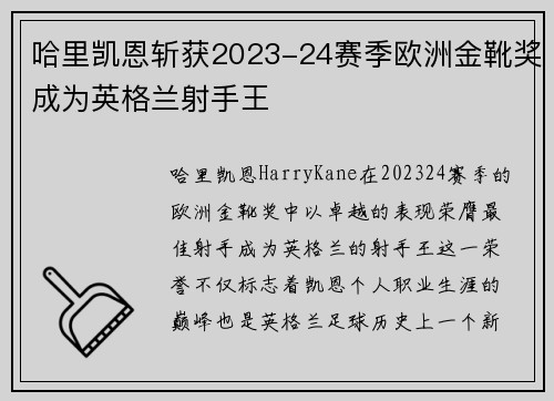 哈里凯恩斩获2023-24赛季欧洲金靴奖成为英格兰射手王