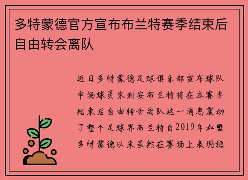 多特蒙德官方宣布布兰特赛季结束后自由转会离队