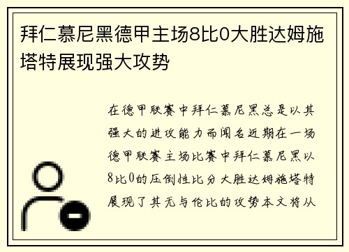 拜仁慕尼黑德甲主场8比0大胜达姆施塔特展现强大攻势