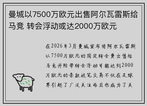 曼城以7500万欧元出售阿尔瓦雷斯给马竞 转会浮动或达2000万欧元