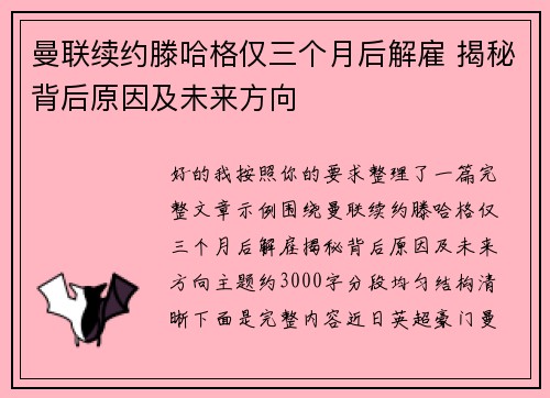 曼联续约滕哈格仅三个月后解雇 揭秘背后原因及未来方向