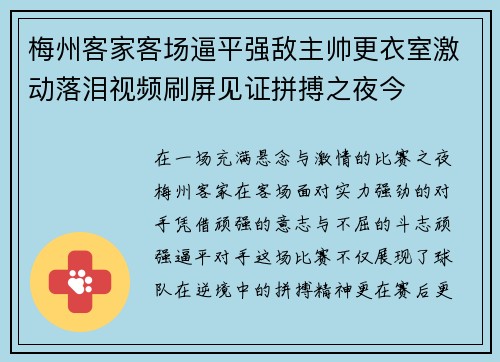 梅州客家客场逼平强敌主帅更衣室激动落泪视频刷屏见证拼搏之夜今