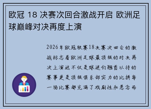 欧冠 18 决赛次回合激战开启 欧洲足球巅峰对决再度上演
