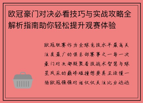 欧冠豪门对决必看技巧与实战攻略全解析指南助你轻松提升观赛体验