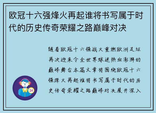 欧冠十六强烽火再起谁将书写属于时代的历史传奇荣耀之路巅峰对决