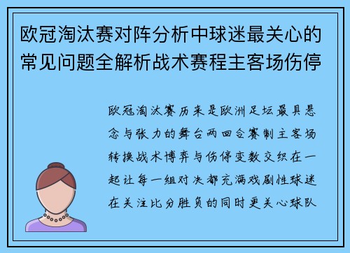 欧冠淘汰赛对阵分析中球迷最关心的常见问题全解析战术赛程主客场伤停与晋级走势