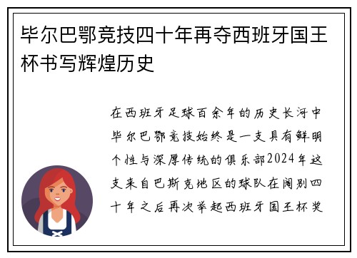 毕尔巴鄂竞技四十年再夺西班牙国王杯书写辉煌历史