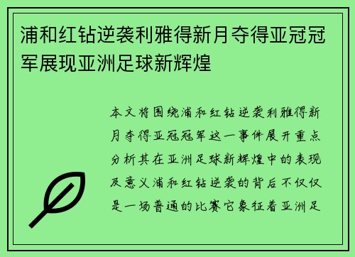 浦和红钻逆袭利雅得新月夺得亚冠冠军展现亚洲足球新辉煌