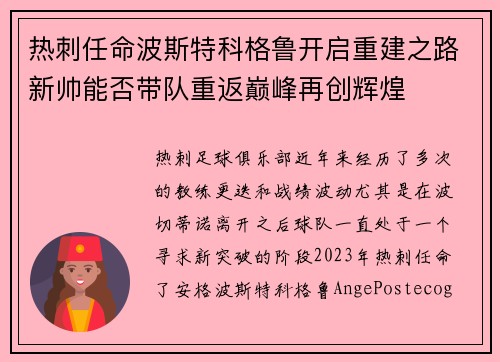 热刺任命波斯特科格鲁开启重建之路新帅能否带队重返巅峰再创辉煌