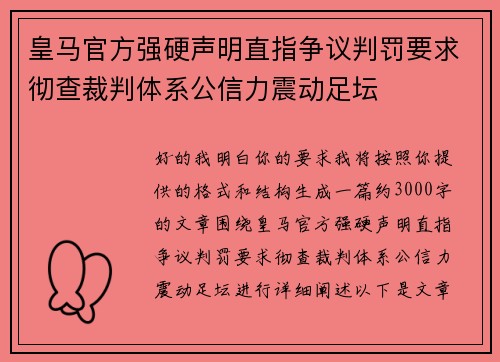 皇马官方强硬声明直指争议判罚要求彻查裁判体系公信力震动足坛