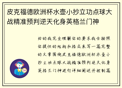 皮克福德欧洲杯水壶小抄立功点球大战精准预判逆天化身英格兰门神