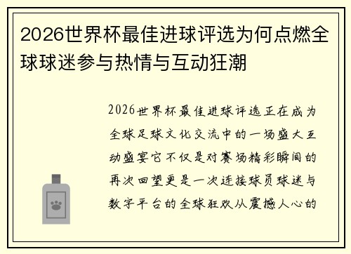 2026世界杯最佳进球评选为何点燃全球球迷参与热情与互动狂潮