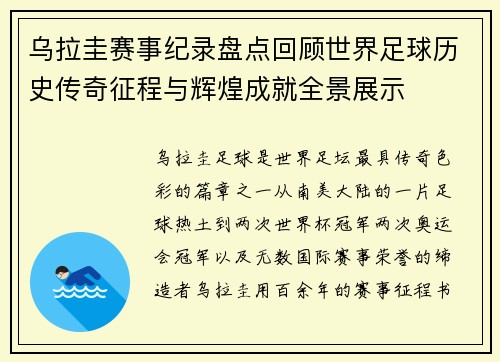 乌拉圭赛事纪录盘点回顾世界足球历史传奇征程与辉煌成就全景展示