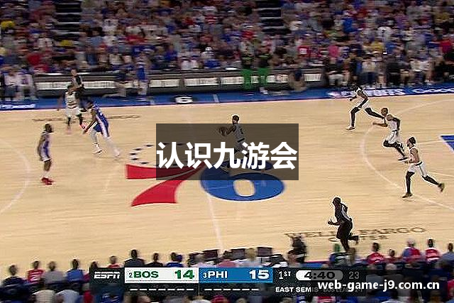 认识九游会